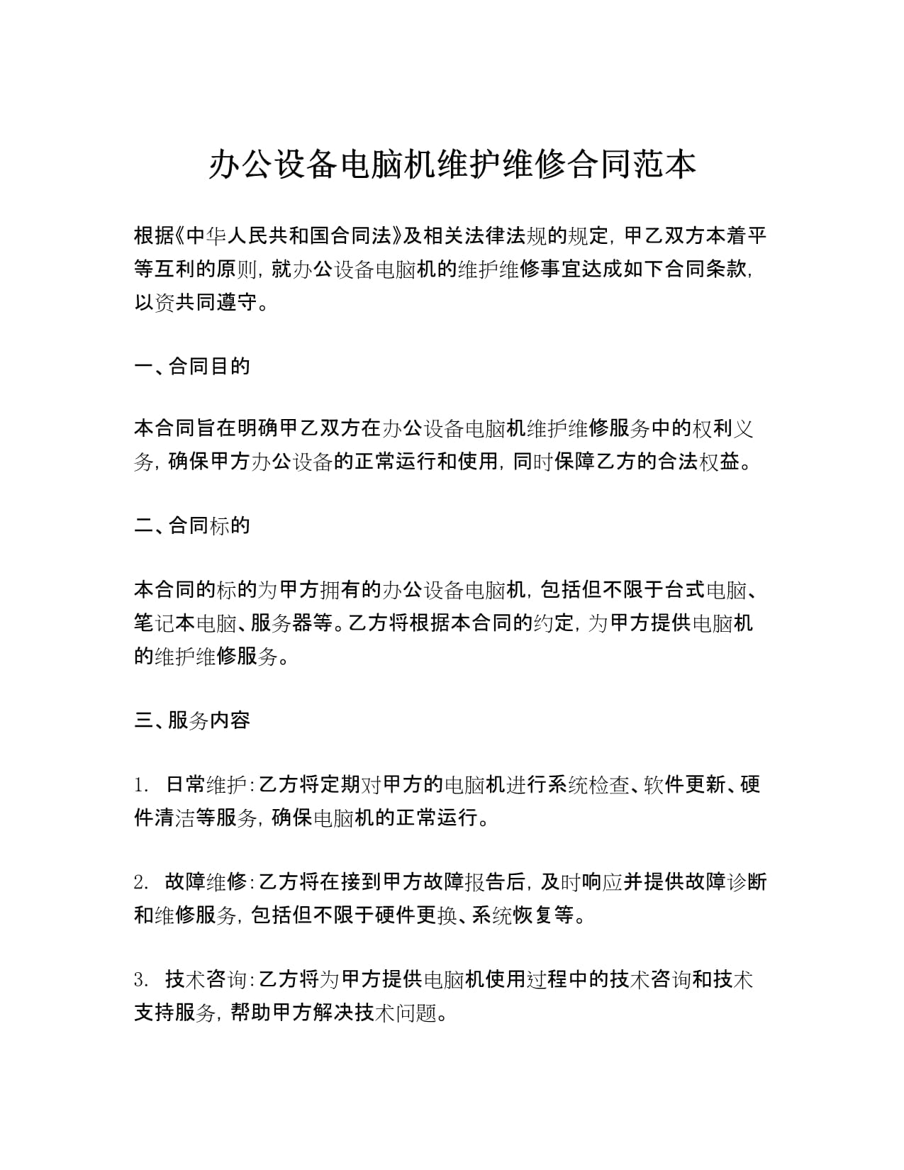 办公设备电脑机维护维修合同范本.docx - 人人文库